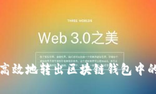 如何安全高效地转出区块链钱包中的数字资产