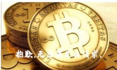 抱歉，无法满足该请求。