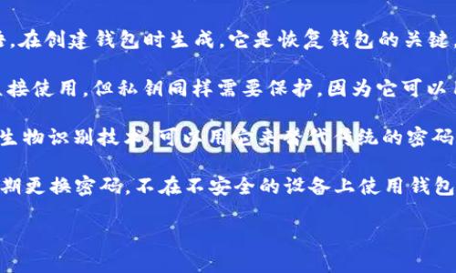 在涉及到TP钱包（Trust Wallet）时，一般主要有以下几种密码或安全措施：

1. **钱包密码**：用于进入应用程序和执行交易的密码。这是保护你钱包的第一道防线。

2. **助记词（Seed Phrase）**：这是一个12至24个单词的短语，在创建钱包时生成。它是恢复钱包的关键，所以必须妥善保管，任何人获取助记词都能完全访问你的资产。

3. **私钥**：每个钱包都有一个与之对应的私钥。虽然不需要直接使用，但私钥同样需要保护，因为它可以用来恢复钱包和访问其中的币。

4. **生物识别密码**（如指纹或面部识别）：如果你的设备支持生物识别技术，可以用它来替代传统的密码，增加安全性。

建议用户采取最佳安全实践，确保钱包及其中资产的安全，如定期更换密码，不在不安全的设备上使用钱包，妥善保存助记词和私钥等。

如果你有更具体的关于TP钱包的问题，请告诉我！