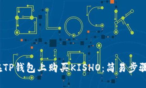 题目：如何在TP钱包上购买KISHO：简易步骤与实用技巧