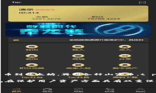 t p钱包是一个去中心化的数字货币钱包，专注于安全性、用户隐私和易用性。它使用户能够轻松管理各种数字资产。从比特币到以太坊，再到各种山寨币，t p钱包都提供了一个集成的平台。用户只需下载应用程序，创建一个安全的数字钱包，就能方便地接收、存储和发送数字货币。

在t p钱包中，用户的私钥完全掌握在自己手中，意味着只有用户才能访问和管理其资产。这种自我主权的设计使得t p钱包在保护用户资产方面具有双重保障。

如果您有更具体的问题或者需要更多信息，请提供详细内容。