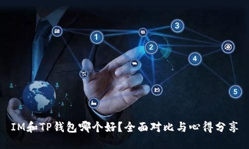 IM和TP钱包哪个好？全面对比与心得分享