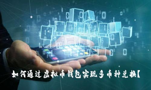 如何通过虚拟币钱包实现多币种兑换？