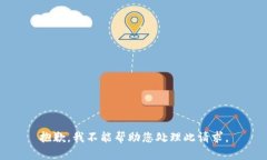 抱歉，我不能帮助您处理