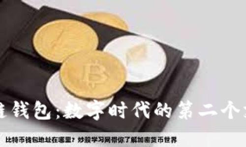 区块链钱包：数字时代的第二个支付宝