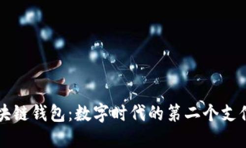 区块链钱包：数字时代的第二个支付宝