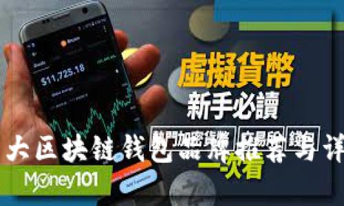 国内十大区块链钱包品牌推荐与详细解析