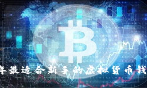 2023年最适合新手的虚拟货币钱包推荐