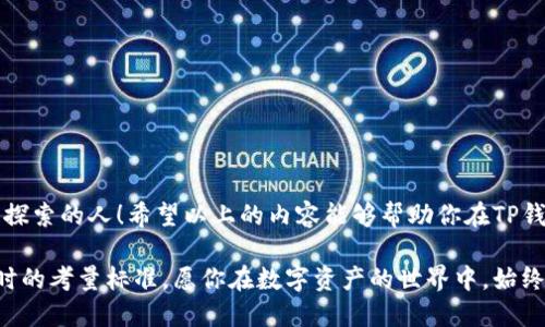    TP钱包转移：轻松实现数字资产安全迁移  / 

 guanjianci  TP钱包, 数字资产, 钱包迁移  /guanjianci 

引言：数字资产的时代
在这个数字化飞速发展的时代，数字资产的管理与转移变得尤为重要。越来越多的人开始接触与使用各种数字货币，而TP钱包也成为了众多用户存储和管理这些资产的有效工具。但是，当我们需要从TP钱包转移资产时，很多用户会感到些许困惑。那么，如何让这一过程变得简单而高效呢？多么令人振奋！下面，我们将深入探讨TP钱包转移的具体步骤和注意事项，让你在数字资产世界中游刃有余。

第一步：了解TP钱包的基本功能
要想顺利进行TP钱包转移，首先需要深入理解TP钱包的基本功能。TP钱包不仅支持多种数字资产的存储与管理，还为用户提供了简单易用的界面。更重要的是，TP钱包采取了先进的加密技术，确保用户的数字资产安全。因此，熟悉这些功能将帮助你在转移资产时更加得心应手。

第二步：准备你的数字资产
在开始转移之前，确保你的数字资产已经妥善存放在TP钱包中。打开TP钱包应用程序，锁定你要转移的数字资产，确认其余额以及相关信息。如果你打算转移的是某种特定的加密货币，那么请务必检查目标地址是否正确，因为输入错误的地址可能会导致资产永久丢失！多么令人痛心啊！

第三步：获取目标地址
转移资产之前，你需要获得目标钱包的地址。无论是朋友、家人还是交易平台，确保对方已经生成了属于他们的钱包地址。一般来说，获取钱包地址的方式非常简单，通常可以直接通过复制对方提供的二维码或字符串。这一步骤对于成功转移至关重要，确保你准确无误地获取了地址。

第四步：进行钱包转移操作
一切准备就绪后，现在是进行转移操作的时候了！在TP钱包的界面中，点击“转账”或“发送”选项。接着，按照系统提示输入目标钱包的地址及转移金额。小心确认一遍！确保没有输入错误。多么令人兴奋的时刻！确认无误后，点击“确认”或“发送”。此时，系统可能会要求你输入交易密码以确保安全性，务必保持警惕。

第五步：查看交易记录
在发送请求后，可以通过TP钱包的“交易记录”选项查看转移状态。通常情况下，交易的确认会在几分钟之内完成，你会看到来自区块链网络的交易确认信息。此时的你，是否感受到了数字世界的魅力？通过几次简单的操作，就可以在全球范围内转移资产！

第六步：跟进交易状态
转移操作完成后，千万不要掉以轻心。保持关注交易状态是确保资产安全的良好习惯。你可以利用区块链浏览器查看交易的实时状态，确保目标钱包顺利收到资产。这不仅是对自己操作的一种负责，更是对数字资产安全的高度重视！

第七步：小贴士与常见问题
在TP钱包的转移过程中，我们总结了一些小贴士，希望能帮助你更加顺利地完成操作：
ul
    listrong安全性第一：/strong确保你的TP钱包应用程序是最新版本，并开启双重认证功能，提升安全性。/li
    listrong检查交易费用：/strong在进行转移前，了解当前网络的交易费用。选择最佳时机能有效节省成本。/li
    listrong做好备份：/strong本地备份你的钱包文件和助记词，以防意外情况导致的资产损失。/li
/ul

结语：数字资产转移的未来
随着区块链技术的不断发展，数字资产的转移将会变得更加便捷安全。作为TP钱包用户，完全有能力把握这一切，享受数字经济带来的便利与自由。未来是属于那些敢于尝试与探索的人！希望以上的内容能够帮助你在TP钱包的使用及资产迁移中更加自信、从容。无论何时何地，勇敢迈出数字经济的每一步，你将会迎来多么令人兴奋的未来！

通过了解TP钱包转移的过程，我们不仅掌握了技术，还提升了对数字资产的管理能力。随着人们对加密货币认知的深入，钱包的安全性和便捷性将成为更多用户选择数字钱包时的考量标准。愿你在数字资产的世界中，始终保持热情与探索的精神！