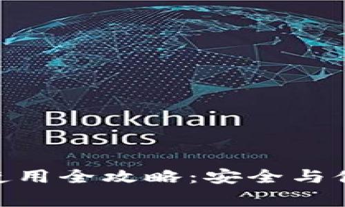 LedgerX钱包使用全攻略：安全与便利的完美结合