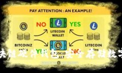 深入了解区块链硬件钱包