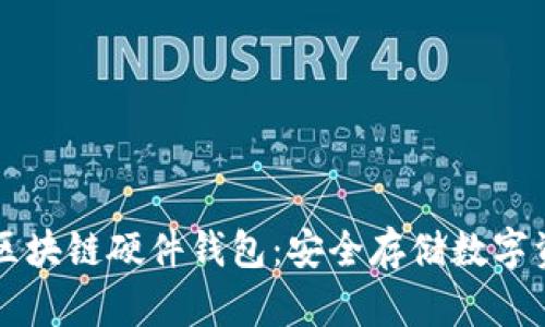 深入了解区块链硬件钱包：安全存储数字资产的未来