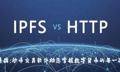 金荣集团：炒币交易软件