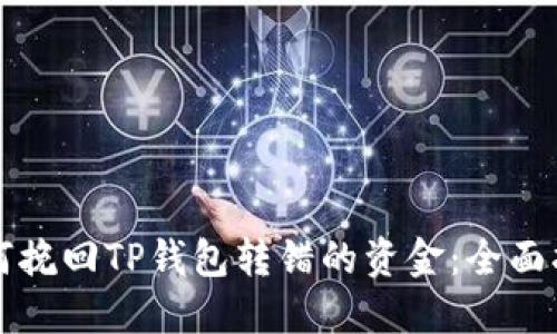 如何挽回TP钱包转错的资金：全面指南