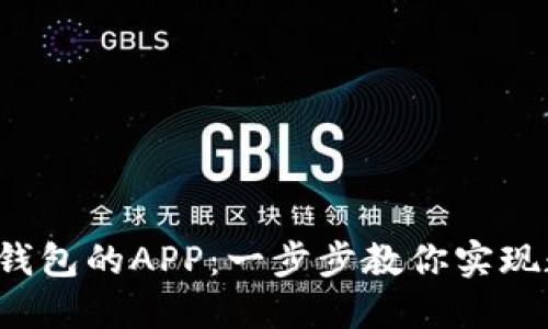 : 轻松添加TP钱包的APP：一步步教你实现数字资产管理！