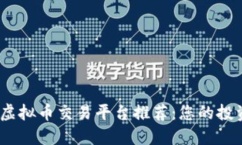 2023年热门虚拟币交易平台推荐：您的投资之路新选择