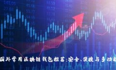 国外常用区块链钱包推荐