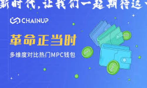 数字货币钱包：新时代的支付革命

在这个数字化飞速发展的时代，数字货币已经悄然进入我们的生活，而数字货币钱包则成为了连接我们与未来金融世界的重要工具。这不仅是物流便利的体现，更是金融科技发展的缩影！

在中国，数字货币钱包正日渐成为一种常见的支付方式，我们可以通过它进行购物、转账，以及许多其他金融操作。为了帮助大家更好地理解数字货币钱包的功能和操作，这里将全面解析其背后的技术、使用场景以及未来的发展趋势。

什么是数字货币钱包？它是如何工作的？

数字货币钱包是一种软件程序，可以通过它来存储、发送和接收数字货币。与传统的钱包不同，它并不储存实体货币，而是存储私钥和公钥，这些密钥用于验证每笔交易的有效性。想象一下，日常生活中的钱包仅仅是一个物品，而数字货币钱包则是一个复杂而安全的加密体系，让我们的财富在数字世界中得以管理。

工作原理上，数字货币钱包类似于一个银行账户。在注册账户后，用户会获得一串独特的公钥和私钥。公钥可以像银行账户号码一样用于接收数字货币，而私钥则像密码一样，保护着用户的数字资产。每当用户进行交易时，数字货币钱包会通过区块链网络进行验证，从而确保交易的透明性和安全性。

数字货币钱包的分类

根据存储方式的不同，数字货币钱包大致可以分为以下三种：

ul
    li热钱包：依靠互联网进行操作，便于随时随地访问和使用，适合日常交易。例如，支付宝、微信支付等。/li
    li冷钱包：离线存储，更加安全，适合大额资金的长期保存。虽然使用不便，但却是保卫数字资产的最佳选择。/li
    li硬件钱包：介于热钱包和冷钱包之间，支持多种数字货币的存储，为用户提供更加便捷的操作和安全保护。/li
/ul

数字货币钱包的使用场景

无论是日常购物、投资理财，还是跨境支付，数字货币钱包的使用场景已经遍布我们生活的方方面面！不妨看看以下几种常见的使用方法：

ul
    li线上购物：无缝连接电商平台，让我们能够轻松用数字货币进行购物，一键完成支付，享受便捷的消费体验，真是多么令人振奋！/li
    li社交转账：通过数字货币钱包进行好友之间的转账，快速、安全，打破了传统银行转账的时效限制，使我们比以往更容易与朋友分享财富。/li
    li海外汇款：数字货币钱包在国际支付中展现出其高效的一面，降低了跨境转账的手续费，真是改变了我们以往对国际汇款的认知！/li
/ul

安全性：数字货币钱包的守护者

安全性无疑是数字货币钱包用户最关心的问题之一。随着数字货币交易量的增加，黑客攻击事件频频发生，如何确保我们的数字资产不被盗取，成为了亟待解决的头等大事！

在选择数字货币钱包时，用户应该优先考虑其安全性。这里介绍几个保障安全的有效方法：

ul
    li启用双重认证：许多数字货币钱包支持双重身份验证，这会大大增强账户的安全性！/li
    li定期备份钱包数据：定期将钱包数据备份在其他安全的地方，以防数据丢失带来的损失。/li
    li保持软件更新：不要忽视钱包软件的更新，及时升级以修补潜在的安全漏洞，以确保账户的信息安全。/li
/ul

未来展望：数字货币钱包的潜力与变化

展望未来，数字货币钱包将继续发挥越来越重要的作用，尤其是在区块链技术不断发展和政府对数字货币逐步认可的背景下。多么令人激动的前景！

有专家指出，随着社会对数字货币的认可度提升，各大金融机构和科技公司将纷纷布局这个市场，推动数字货币钱包的不断演进。未来，数字货币钱包不仅能实现支付功能，还可能引入更多新兴技术，如人工智能、物联网等，进一步提升用户的使用体验。

中国数字货币的崛起

自中国政府推出数字人民币以来，数字货币在中国的推广力度明显加大。这一举措不仅推动了国内金融生态的转型，还吸引了世界的目光。数字人民币作为法定数字货币，其在支付、安全性及使用范围等方面都有着无可比拟的优势！

无论是在餐饮、购物，还是在交通出行中，数字人民币都逐渐替代了现金，成为我们生活中不可或缺的支付方式。这令人不禁感慨，科技的进步正在迅速改变着我们生活的方方面面！

如何选择合适的数字货币钱包

面对市场上众多的数字货币钱包，如何选择一个适合自己的钱包呢？以下几点可供参考：

ul
    li安全性优先：选择市场口碑好、安全性高的钱包，保护好自己的数字资产是第一位的！/li
    li功能多样：关注钱包所支持的数字货币种类，以及是否拥有转账、交易、交换等多种功能，以满足日常的需求。/li
    li用户体验：选择界面友好、操作简便的钱包，提升使用的舒适感！/li
/ul

在选择数字货币钱包时，每一个决定都关乎到我们的资产安全与未来投资，绝不可马虎大意！

总结

数字货币钱包已经成为现代支付的重要工具，不仅方便了我们的日常生活，更彰显了科技发展的巨大潜力。无论是购物、投资还是转账，这些丰富的场景无时无刻不在影响着我们的生活方式！

未来，伴随着更多新技术的应用和数字货币政策的不断完善，数字货币钱包的生态必将更加丰富和多元，带领我们迈入一个充满机遇和挑战的新时代。让我们一起期待这一切吧！

记住，数字时代的大门已然开启，抓住机遇，让我们共同迎接未来的挑战，享受数字经济为我们带来的无限可能！

国内手机数字货币钱包：开启智能支付新篇章