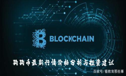 狗狗币最新行情价格分析与投资建议
