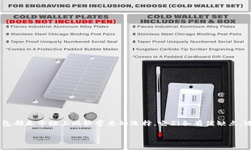 在数字货币迅速发展的今天，选择一个合适的钱包来存储和管理自己的虚拟资产变得尤为重要。波币钱包和No钱包都是市场上比较常见的选择，它们各有优缺点，适合不同类型的用户需求。本文将全面分析这两款钱包的功能、优劣势，帮助您在这一选择上做出更为明智的决定！

波币钱包与No钱包：选择哪一款更适合您？