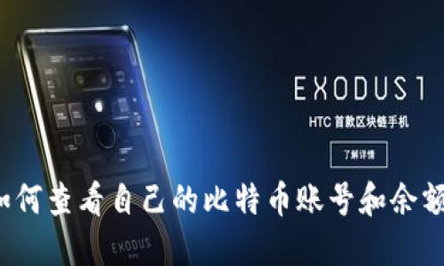 如何查看自己的比特币账号和余额？