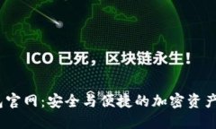 OKEx钱包官网：安全与便捷