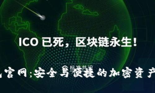 OKEx钱包官网：安全与便捷的加密资产管理平台