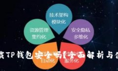 官网下载TP钱包安全吗？全