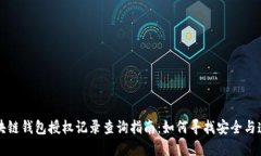 区块链钱包授权记录查询