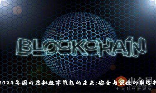 2024年国内虚拟数字钱包的未来：安全与便捷的新选择