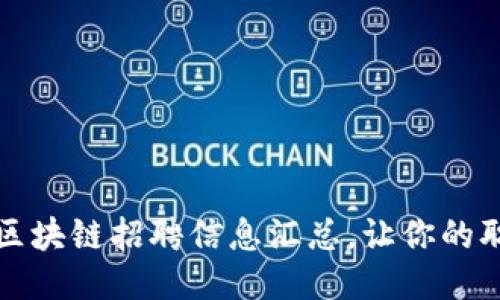 2023年最新区块链招聘信息汇总，让你的职业生涯腾飞！