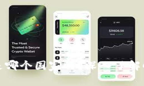CGPay钱包是哪个国家的？深入了解CGPay的背景