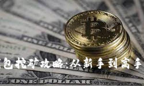 虚拟币钱包挖矿攻略：从新手到高手的全攻略