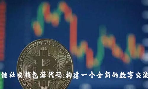 区块链社交钱包源代码：构建一个全新的数字交流平台