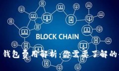 数字货币钱包费用解析：