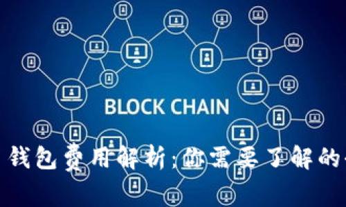 数字货币钱包费用解析：你需要了解的全部信息