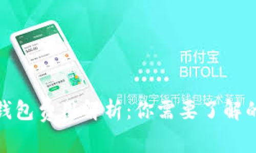 数字货币钱包费用解析：你需要了解的全部信息