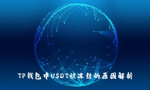 TP钱包中USDT被冻结的原因解析