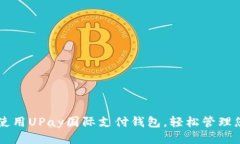 如何下载与使用UPay国际支