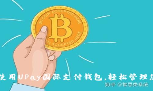 如何下载与使用UPay国际支付钱包，轻松管理您的跨国交易