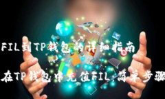 充值FIL到TP钱包的详细指南