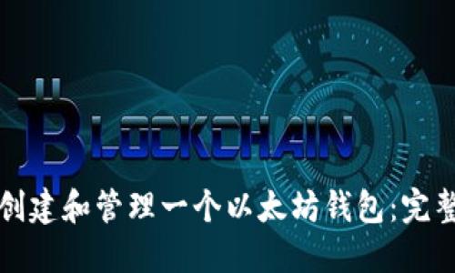 如何创建和管理一个以太坊钱包：完整指南
