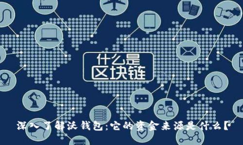 深入了解沃钱包：它的资金来源是什么？