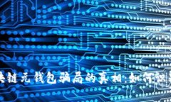 揭开区块链元钱包骗局的
