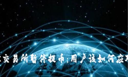 OK交易所暂停提币：用户该如何应对？