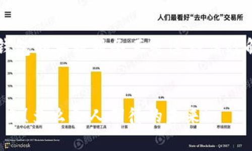   t p钱包如何快速添加客服微信？ / 
 guanjianci t p钱包, 客服微信, 添加方式 /guanjianci 

引言
在如今这个数字化时代，钱包应用已经成为我们日常生活中不可或缺的一部分。无论是进行小额支付、转账，还是进行大额交易，t p钱包以其简便快捷的特点深受用户的喜爱。不过，很多用户在使用过程中可能会遇到一些问题，这时联系客户服务显得尤为重要。那么，如何添加t p钱包的客服微信呢？下面就让我们一起深入探讨这个问题吧！

第一步：打开t p钱包应用
首先，确保你已经在手机上安装了t p钱包应用，并且已经登录了你的账户。打开应用后，你会看到一个友好的用户界面，里面充满了各种功能选项，方便用户进行操作。最大化你的体验，从清晰的页面设计开始！

第二步：找到客服支持选项
在页面的底部或者侧边栏，你通常会看到一个“客服”或者“帮助中心”的选项。这是你找到与客服联系的入口。点击这个选项，你将会被引导到一个新的页面，在这里你会看到多种联系渠道的介绍。注意，t p钱包可能会提供多种联系方式，包括电话、在线聊天和微信等，多么贴心啊！

第三步：选择微信联系
在客服页面，你会看到“微信客服”或者类似的选项。点击后，会有详细的说明，告诉你如何用微信添加客服。通常，你会看到一个二维码，或者是客服的微信号。这时，请拿出你的微信，准备开始这一便利的联系步骤吧！

第四步：添加客服微信
如果是二维码，你只需要用手机微信扫一扫就可以轻松添加。若是微信号，你可以在微信的搜索框中输入客服的微信号并发送好友请求。添加的过程一般是非常顺利的，若顺利添加成功，你的手机屏幕上会弹出“添加成功”的提示，多么令人鼓舞的一刻呀！

第五步：发送消息并解决问题
成功添加客服后，你可以发送消息，咨询你在使用t p钱包过程中遇到的各种问题。不管是资金问题、技术问题，还是功能使用上的疑问，客服都会耐心解答。通过这种方式，你能更快速地得到帮助，减少不必要的烦恼，真是一种令人舒心的服务体验！

总结
通过以上几个简单的步骤，你就可以轻松地在t p钱包中添加客服微信，获得更好的服务和支持。在这个快节奏的生活中，能够迅速解决问题尤为重要，t p钱包的客服服务正是这种高效解决问题的体现！希望这些步骤能够帮助到你，祝你使用t p钱包愉快！

附加建议
除了添加客服微信外，不妨定期关注t p钱包的官方公告和社区讨论。在这里，你可以获取新的功能更新、促销活动和使用技巧，让你的钱包使用体验更加出色！多么令人期待的未来！