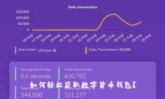 如何轻松获取数字货币钱