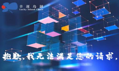 抱歉，我无法满足您的请求。