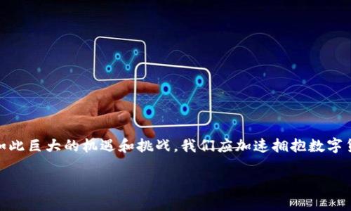   国内数字货币钱包的现状与未来展望 / 
 guanjianci 数字货币, 钱包, 中国 /guanjianci 

引言：数字货币钱包的崛起
在数字化浪潮席卷全球的今天，数字货币钱包如雨后春笋般迅速崛起。无论你是在城市的繁华街头，还是在乡间的小道上，越来越多的人开始接受并使用数字货币。这种新的金融工具，不仅在方便交易上发挥着重要作用，更在数字经济时代中，为人们的生活带来了前所未有的便利和选择。令人振奋的是，它似乎正在改变着我们传统的消费模式和理财观念！

什么是数字货币钱包？
数字货币钱包，顾名思义，是存储和管理数字货币的工具。与传统的银行账户相比，数字货币钱包更为灵活和私密。用户可以通过钱包进行快速交易、发送和接收数字货币、查看数字资产余额等。此外，数字货币钱包分为热钱包和冷钱包两种类型：热钱包是在线钱包，方便快捷；而冷钱包则更为安全，通常离线存储，适合长期投资者和大额资产管理。

国内数字货币钱包的种类
在中国，随着数字人民币的推进以及加密货币市场的不断发展，数字货币钱包的种类也在不断丰富。以下是几种常见的钱包类型：

ul
    li官方数字人民币钱包：作为国家主导的数字货币，数字人民币钱包是未来的趋势，具备了国家背书的安全性，同时也为消费和转账提供了方便。/li
    li第三方支付平台钱包：如支付宝、微信支付等，这些平台逐渐向支持数字货币的方向发展，用户可以在日常消费中轻松使用数字资产。/li
    li加密数字货币钱包：对于比特币、以太坊等加密货币的投资者，使用专门的加密钱包则显得尤为重要，这些钱包多为国际化的产品，有些还支持去中心化交易。/li
/ul

数字货币钱包的使用场景
随着社会的进步和科技的发展，数字货币钱包的使用场景愈加丰富。以下是一些具体的应用实例：

h4日常支付/h4
无论是购买咖啡、手机配件还是在线购物，数字货币钱包都能实现快速支付。多么令人满意啊！想象一下，你只需扫描二维码，就能完成交易，告别了找零、零钱不足的烦恼！

h4跨境转账/h4
在全球化日益加深的今天，跨境支付的需求不断上升。借助数字货币钱包，可以轻松进行跨国汇款，而手续费相较于传统银行低得多，到账速度也快，使得国际间的资金流动更加便捷。

h4投资理财/h4
越来越多的投资者开始关注比特币、以太坊等数字资产，并通过数字货币钱包进行交易。这种新型投资方式不仅提供了高收益的可能性，也为投资组合增添了多样性。多么令人期待未来的投资机遇啊！

安全性：数字货币钱包面临的挑战
尽管数字货币钱包为生活带来了诸多便利，但安全性问题始终是用户最为关注的焦点。在近年来频繁曝光的各类黑客攻击、资金盗窃事件中，许多用户因未妥善保护钱包信息而遭受损失。
因此，选择一个安全性高、信誉好的数字货币钱包十分必要。使用双重认证、复杂密码以及定期备份钱包信息都是增强钱包安全性的重要措施。同时，用户需保持警惕，不随意点击不明链接，以及定期更新钱包软件，避免因为系统漏洞而造成资产损失！

未来展望：数字货币钱包的发展趋势
展望未来，数字货币钱包的发展前景非常广阔！随着区块链技术的不断迭代，钱包的功能和安全性也将得到不断增强。未来，我们可以期待：

ul
    li更多银行和金融机构将加入数字货币钱包的行列，提供更专业的服务和工具。/li
    li数字人民币的推广将使得数字货币钱包的使用更加普及，消费者使用也会更加方便。每日的消费中，数字货币钱包将成为用户的主流选择！/li
    li去中心化钱包的兴起，使得用户可以享受更大的隐私保护与资产管理的自主权。/li
/ul

结论：加速拥抱数字货币钱包
总的来说，数字货币钱包已成为现代生活中不可或缺的一部分。它不仅改变了我们的交易方式，提升了支付效率，也为个人理财带来了更多新的机会。面对如此巨大的机遇和挑战，我们应加速拥抱数字货币钱包，立足当下，面向未来！

在这个充满变革的时代里，数字货币钱包正如同一扇窗，向我们展示着更加开放与便利的金融未来。让我们一起期待，期待那些令人兴奋的未来景象吧！