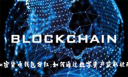 揭秘加密货币钱包分红：如何通过数字资产获取被动收入